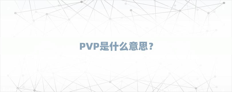 PVP是什么意思？-第1张图片