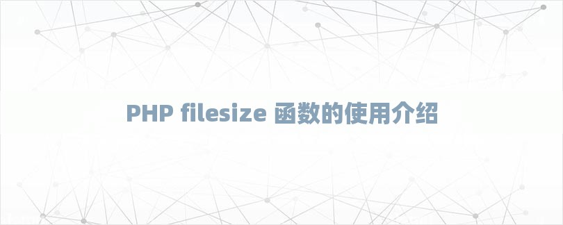 PHP filesize 函数的使用介绍-第1张图片