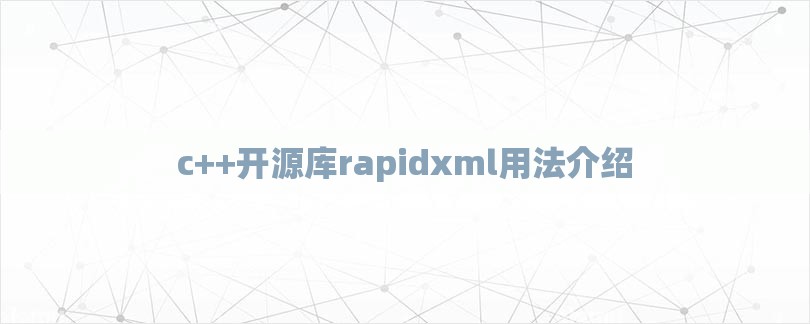c++开源库rapidxml用法介绍-第1张图片