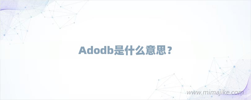 Adodb是什么意思？-第1张图片