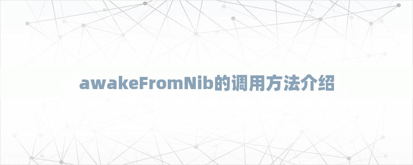 awakeFromNib的调用方法介绍-第1张图片