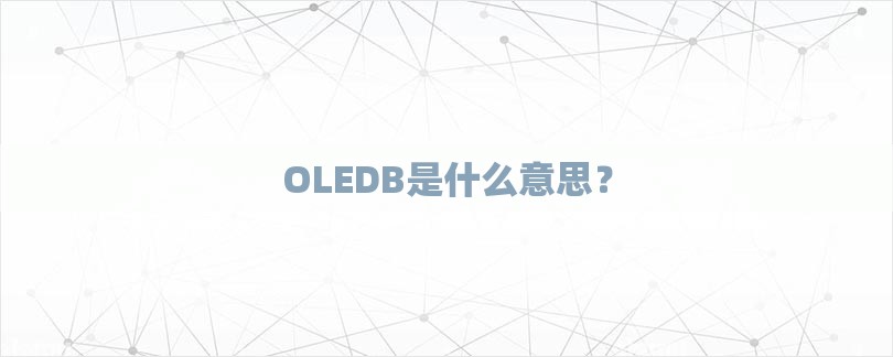 OLEDB是什么意思？-第1张图片