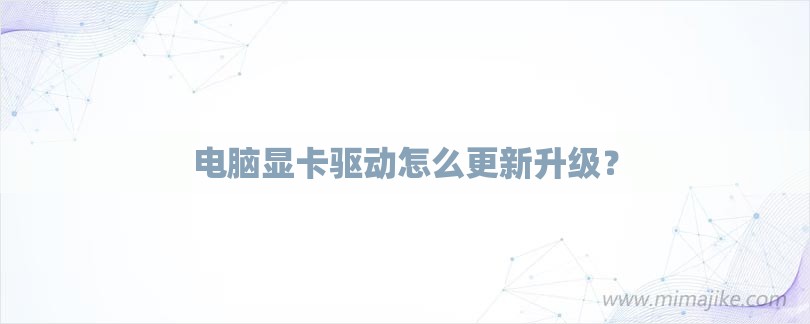 电脑显卡驱动怎么更新升级？