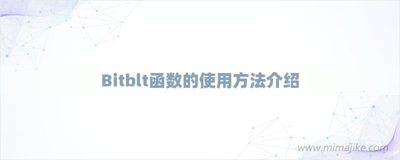 Bitblt函数的使用方法介绍-第1张图片