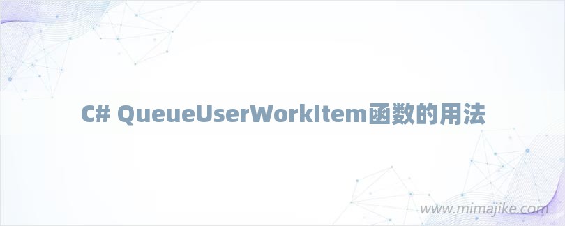 C# QueueUserWorkItem函数的用法-第1张图片
