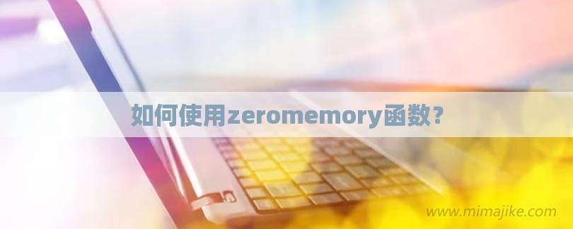 如何使用zeromemory函数？-第1张图片