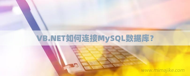 VB.NET如何连接MySQL数据库？-第1张图片