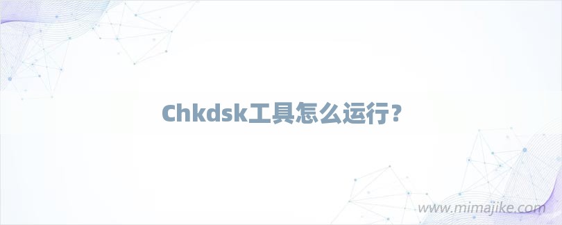 Chkdsk工具怎么运行？