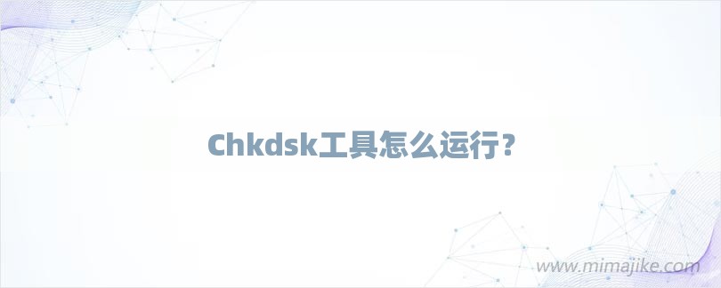 Chkdsk工具怎么运行？-第1张图片