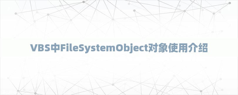 VBS中FileSystemObject对象使用介绍