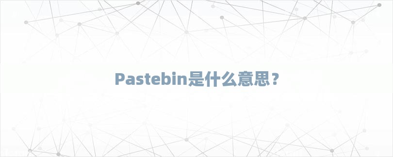 Pastebin是什么意思？-第1张图片