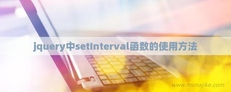 jquery中setInterval函数的使用方法