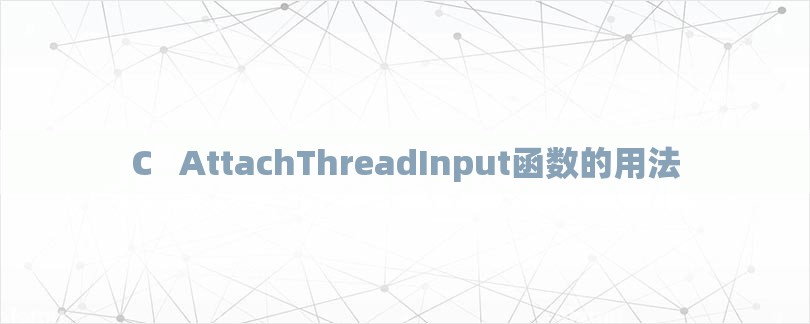 AttachThreadInput函数的用法