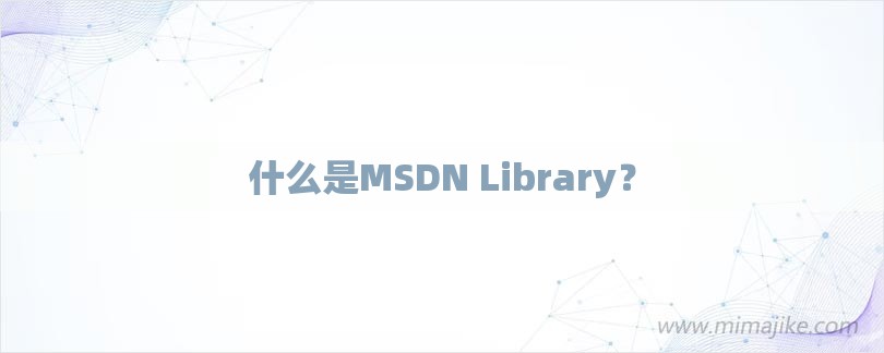 什么是MSDN Library？