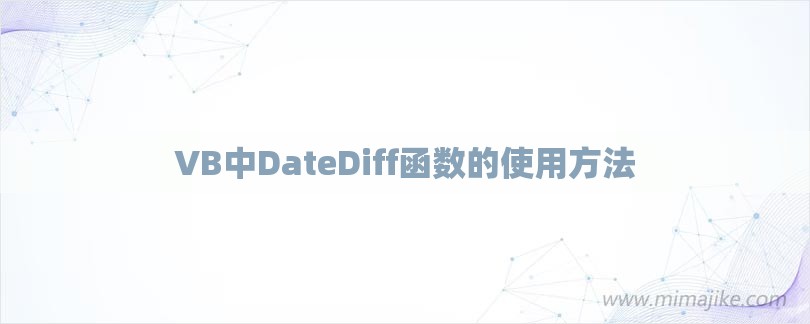 VB中DateDiff函数的使用方法