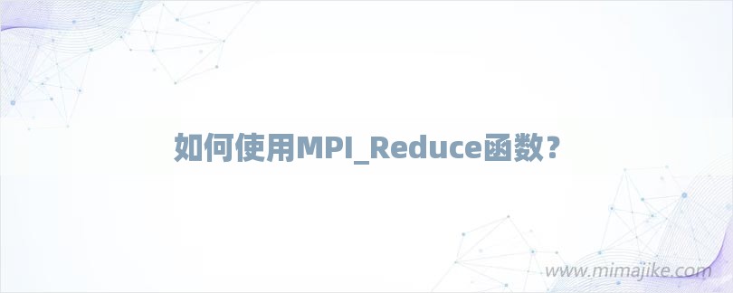 如何使用MPI_Reduce函数？-第1张图片