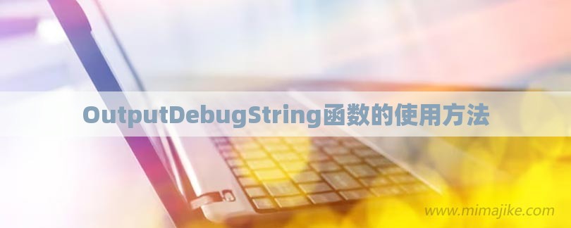 OutputDebugString函数的使用方法-第1张图片