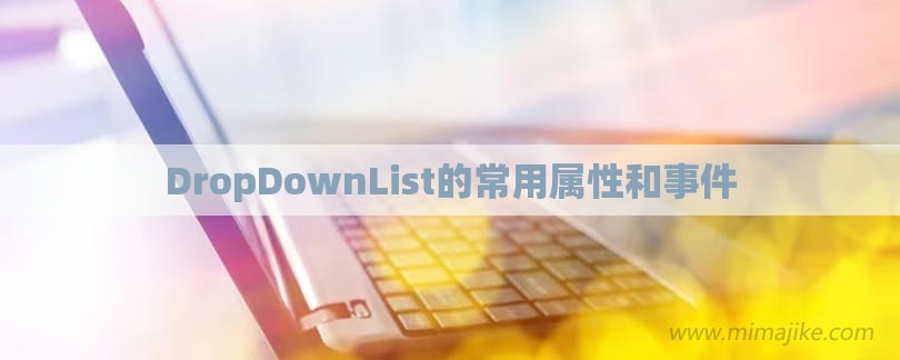 DropDownList的常用属性和事件-第1张图片