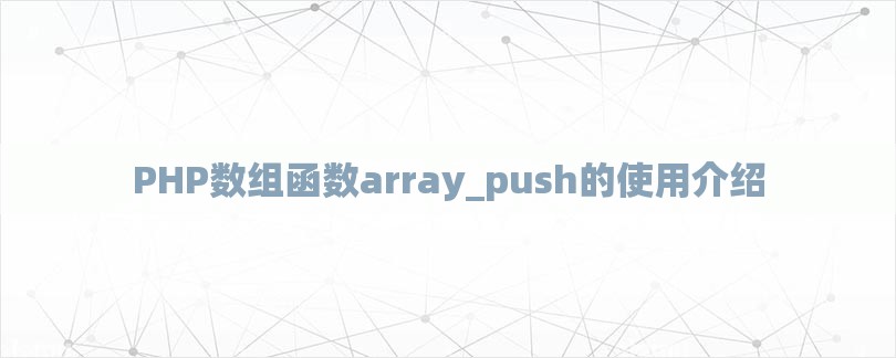 PHP数组函数array_push的使用介绍-第1张图片