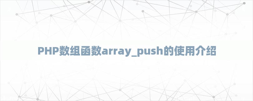 PHP数组函数array_push的使用介绍