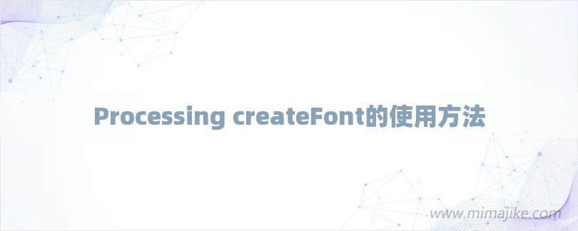 Processing createFont的使用方法