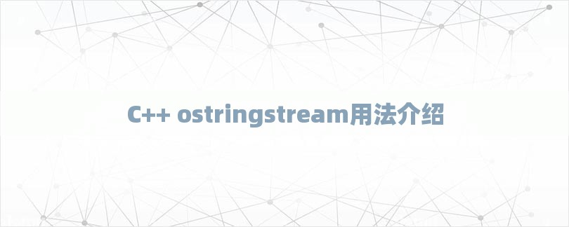 C++ ostringstream用法介绍