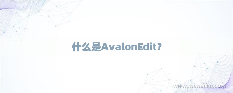 什么是AvalonEdit？