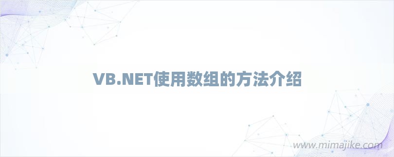 VB.NET使用数组的方法介绍-第1张图片