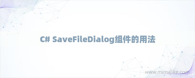 C# SaveFileDialog组件的用法-第1张图片