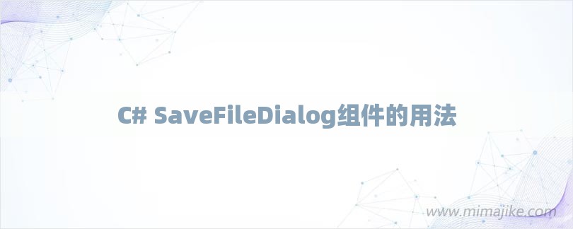 C# SaveFileDialog组件的用法