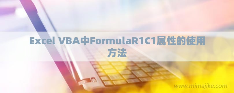 Excel VBA中FormulaR1C1属性的使用方法