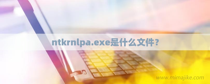 ntkrnlpa.exe是什么文件？-第1张图片