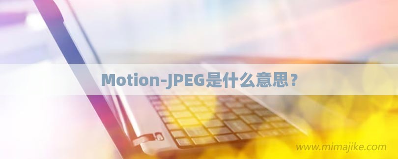 Motion-JPEG是什么意思？-第1张图片