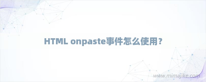 HTML onpaste事件怎么使用？-第1张图片