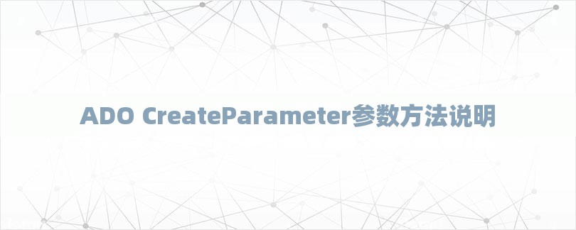 ADO CreateParameter参数方法说明-第1张图片