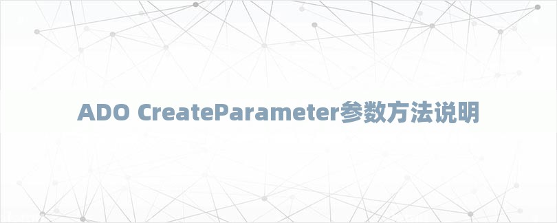 ADO CreateParameter参数方法说明