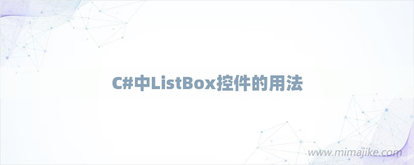 C#中ListBox控件的用法