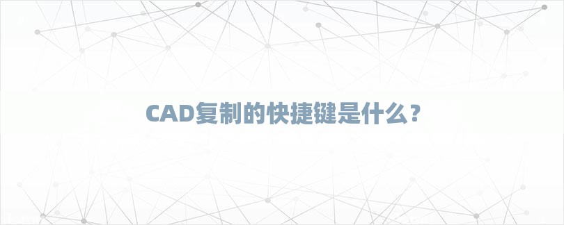 CAD复制的快捷键是什么？