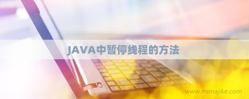 JAVA中暂停线程的方法