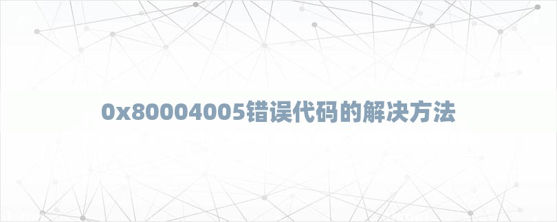 0x80004005错误代码的解决方法-第1张图片