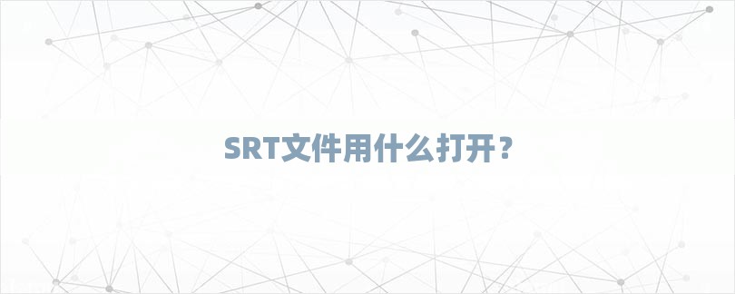 SRT文件用什么打开？