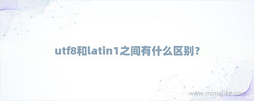 utf8和latin1之间有什么区别？-第1张图片