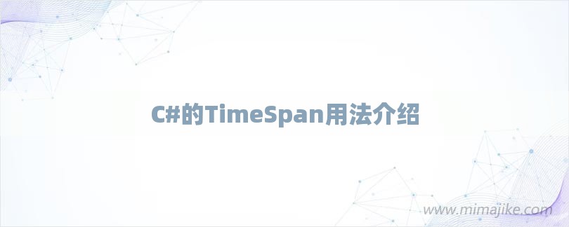 C#的TimeSpan用法介绍