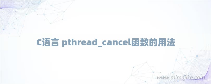 C语言 pthread_cancel函数的用法