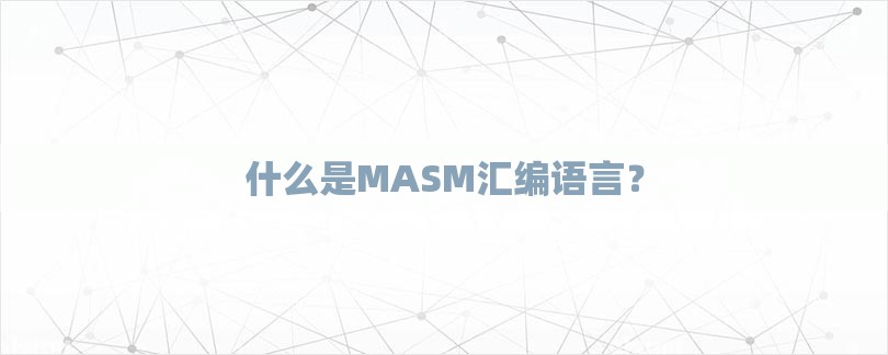 什么是MASM汇编语言？