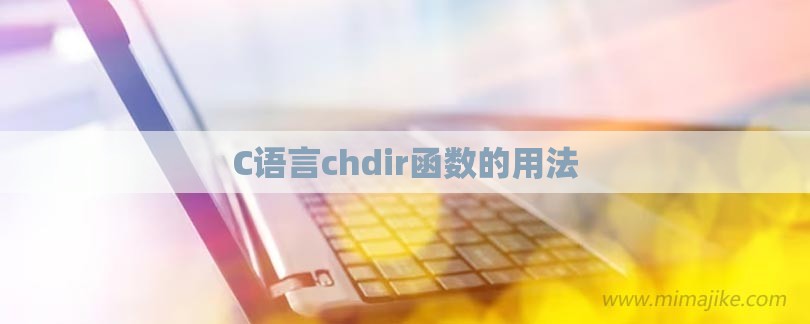 C语言chdir函数的用法