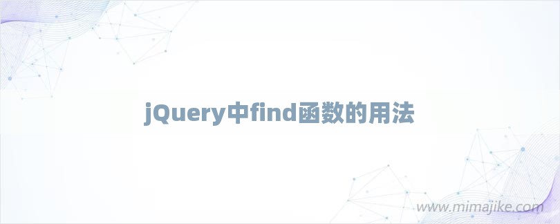 jQuery中find函数的用法