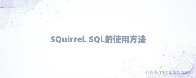 SQuirreL SQL的使用方法