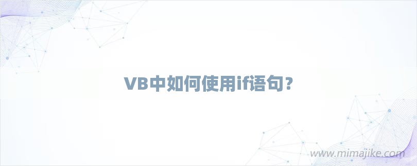 VB中如何使用if语句？