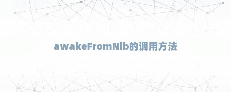 awakeFromNib的调用方法-第1张图片